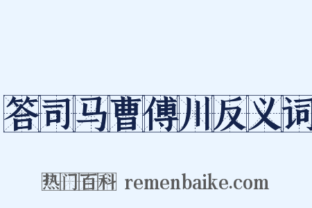 答司马曹傅川反义词是什么意思的图片